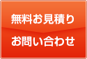 無料お見積り お問い合わせ