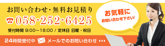 お問い合わせ・無料お見積り TEL:058-252-6425