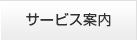 サービス案内