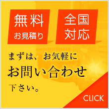 無料お見積り・全国対応 まずはお気軽にお問い合わせ下さい。