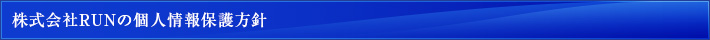株式会社RUNの個人情報保護方針