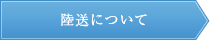 陸送について