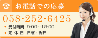 お電話での応募 TEL:058-252-6425